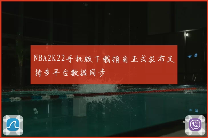 NBA2K22手机版下载指南正式发布支持多平台数据同步