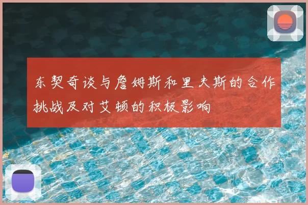 东契奇谈与詹姆斯和里夫斯的合作挑战及对艾顿的积极影响