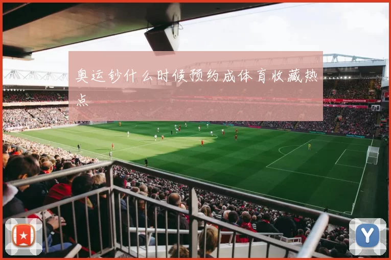 奥运钞什么时候预约成体育收藏热点