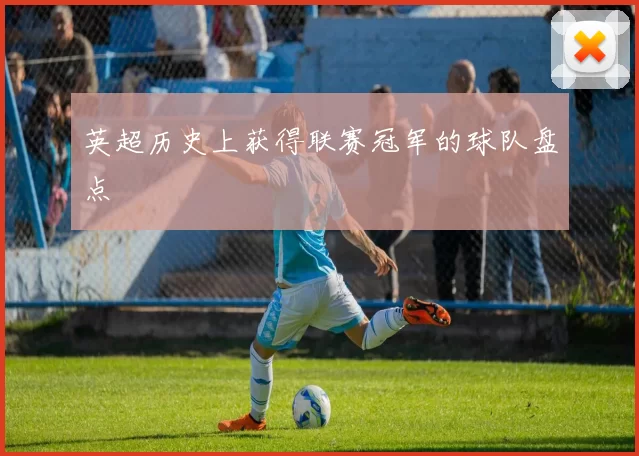 英超历史上获得联赛冠军的球队盘点