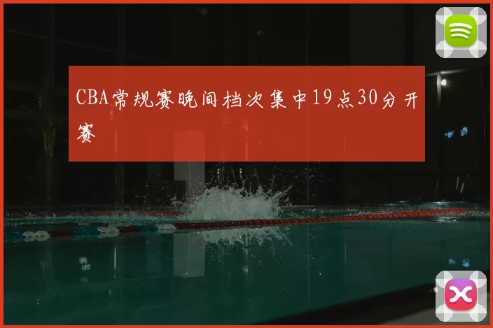CBA常规赛晚间档次集中19点30分开赛