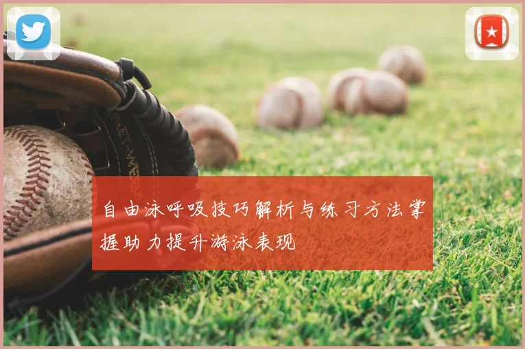 自由泳呼吸技巧解析与练习方法掌握助力提升游泳表现