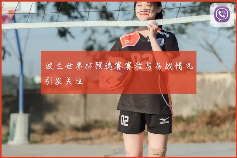 波兰世界杯预选赛赛程与备战情况引发关注
