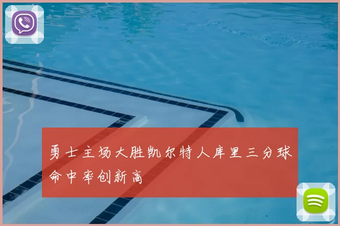 勇士主场大胜凯尔特人库里三分球命中率创新高