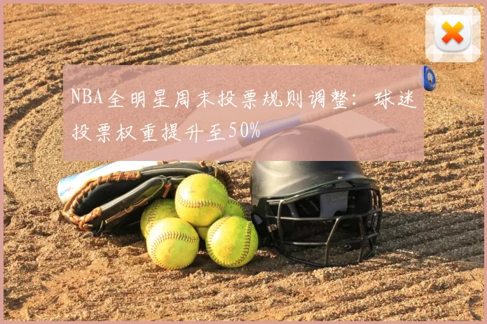 NBA全明星周末投票规则调整：球迷投票权重提升至50%