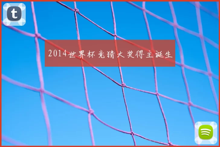 2014世界杯竞猜大奖得主诞生