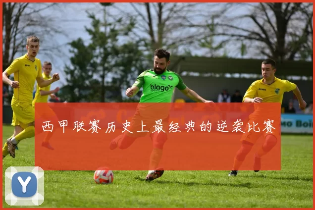 西甲联赛历史上最经典的逆袭比赛