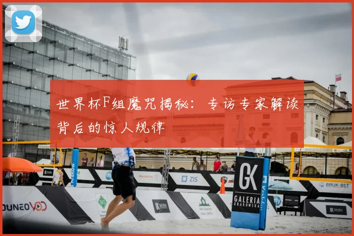世界杯F组魔咒揭秘：专访专家解读背后的惊人规律