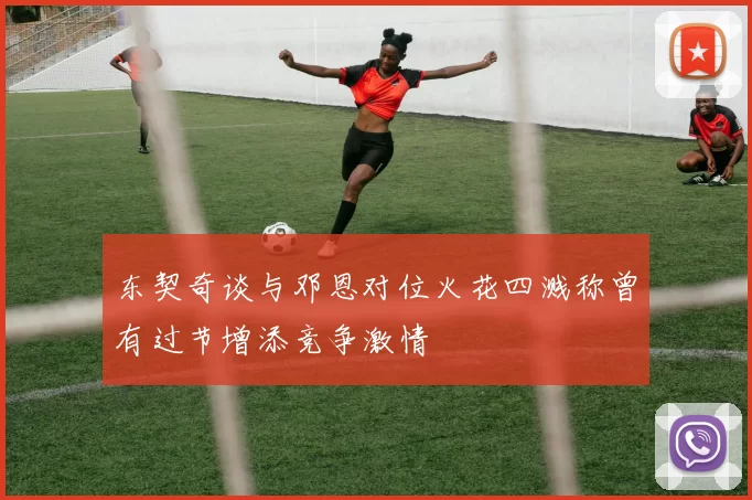 东契奇谈与邓恩对位火花四溅称曾有过节增添竞争激情