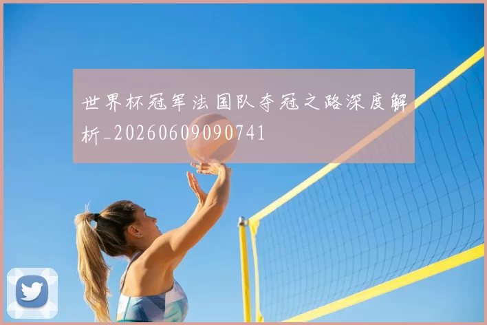 世界杯冠军法国队夺冠之路深度解析_20260609090741
