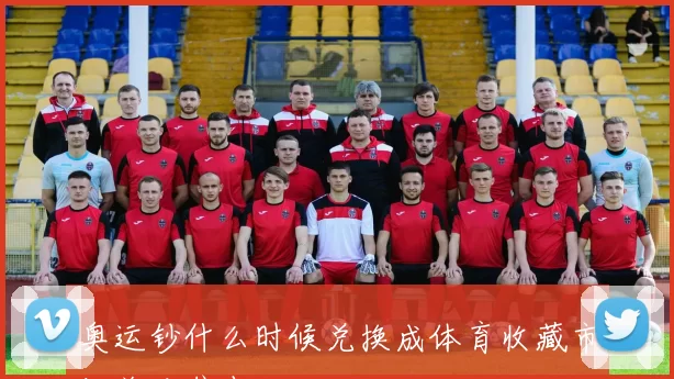 奥运钞什么时候兑换成体育收藏市场关注焦点