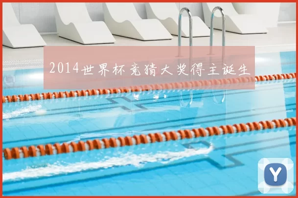 2014世界杯竞猜大奖得主诞生