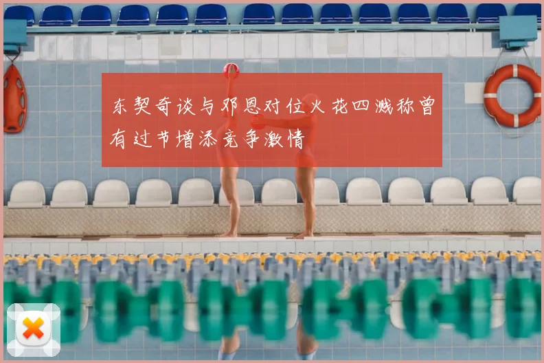 东契奇谈与邓恩对位火花四溅称曾有过节增添竞争激情