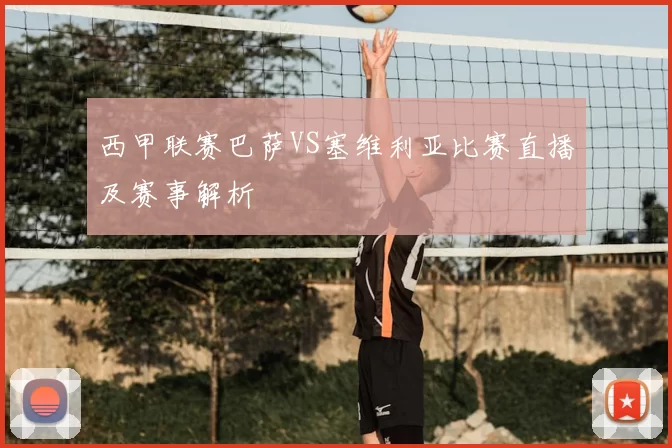 西甲联赛巴萨VS塞维利亚比赛直播及赛事解析