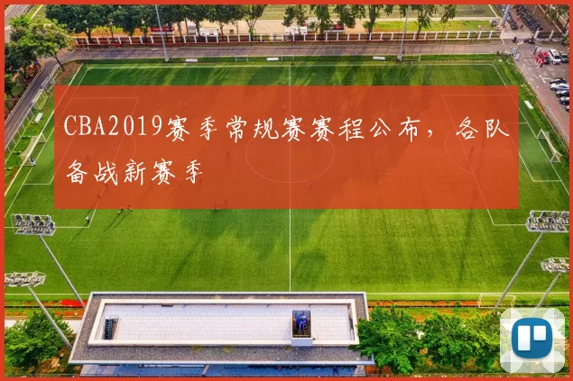 CBA2019赛季常规赛赛程公布，各队备战新赛季