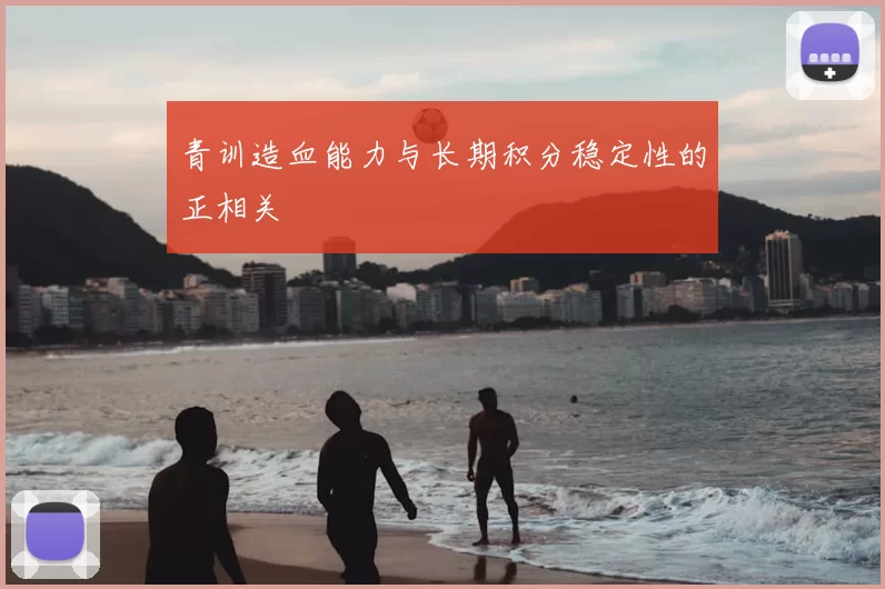 青训造血能力与长期积分稳定性的正相关