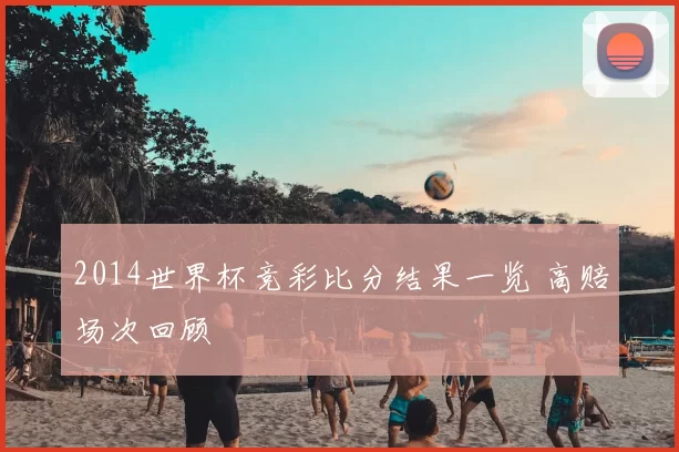 2014世界杯竞彩比分结果一览 高赔场次回顾