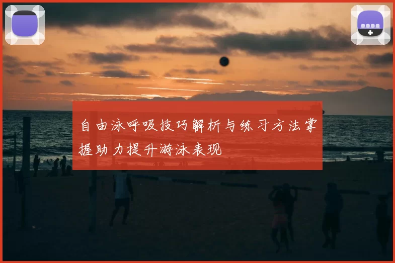 自由泳呼吸技巧解析与练习方法掌握助力提升游泳表现
