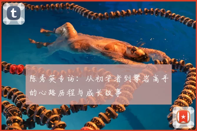 陈秀英专访：从初学者到攀岩高手的心路历程与成长故事