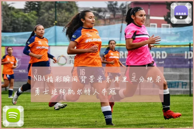 NBA精彩瞬间背景音乐库里三分绝杀勇士逆转凯尔特人夺冠