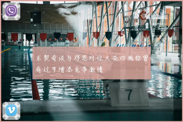 东契奇谈与邓恩对位火花四溅称曾有过节增添竞争激情