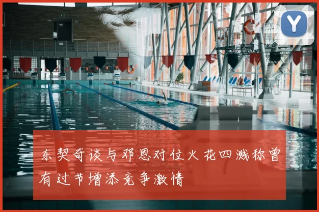 东契奇谈与邓恩对位火花四溅称曾有过节增添竞争激情
