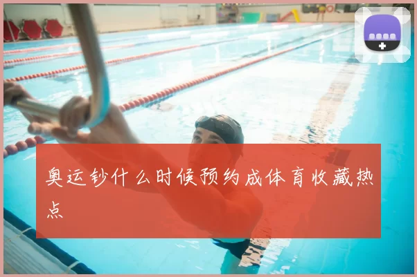 奥运钞什么时候预约成体育收藏热点