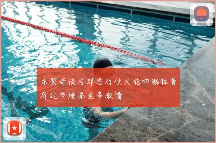 东契奇谈与邓恩对位火花四溅称曾有过节增添竞争激情
