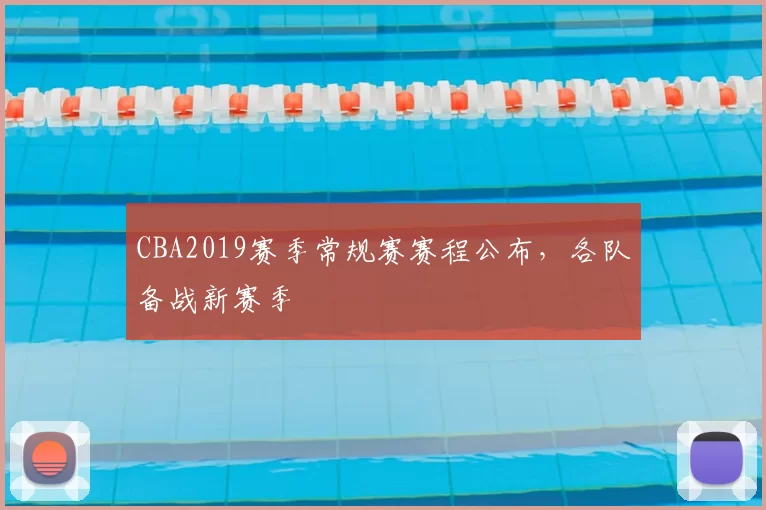 CBA2019赛季常规赛赛程公布，各队备战新赛季