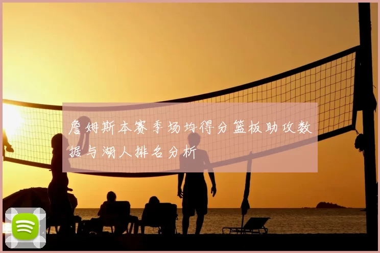 詹姆斯本赛季场均得分篮板助攻数据与湖人排名分析