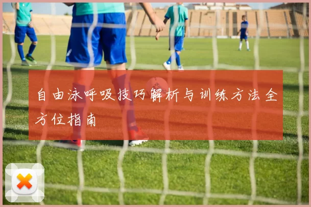 自由泳呼吸技巧解析与训练方法全方位指南