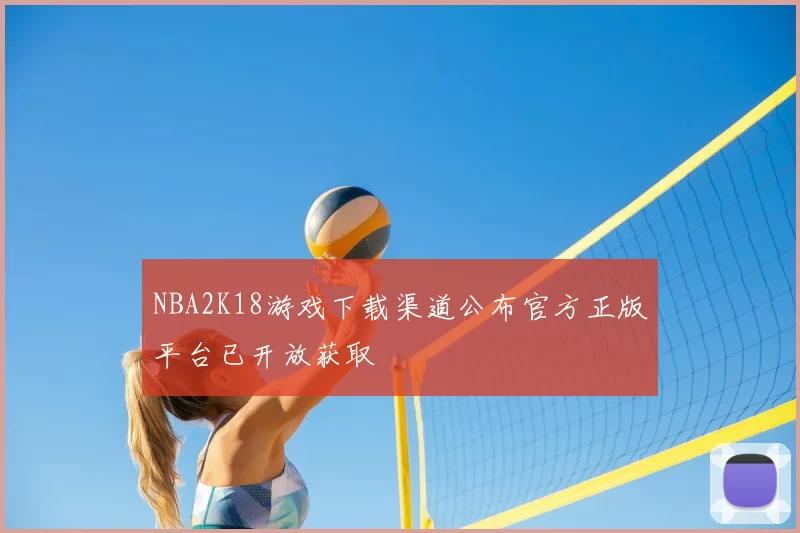 NBA2K18游戏下载渠道公布官方正版平台已开放获取
