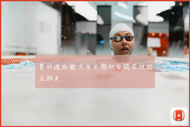 青训造血能力与长期积分稳定性的正相关