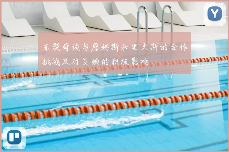东契奇谈与詹姆斯和里夫斯的合作挑战及对艾顿的积极影响
