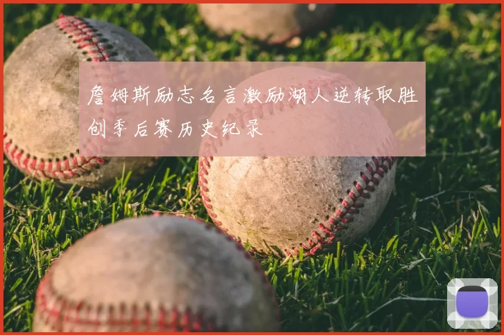 詹姆斯励志名言激励湖人逆转取胜创季后赛历史纪录