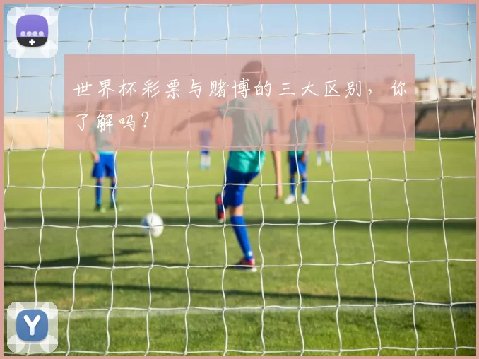 世界杯彩票与赌博的三大区别，你了解吗？