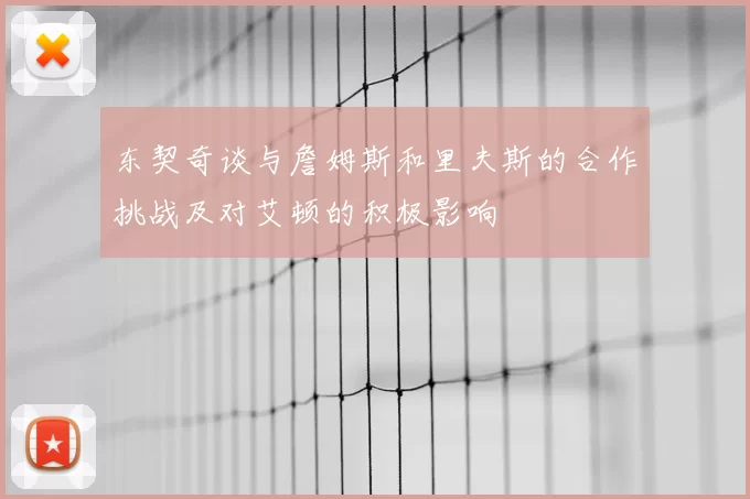 东契奇谈与詹姆斯和里夫斯的合作挑战及对艾顿的积极影响