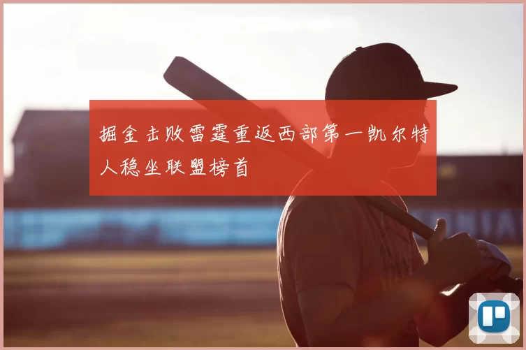 掘金击败雷霆重返西部第一凯尔特人稳坐联盟榜首