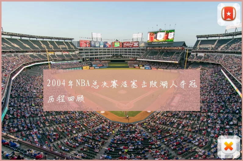 2004年NBA总决赛活塞击败湖人夺冠历程回顾