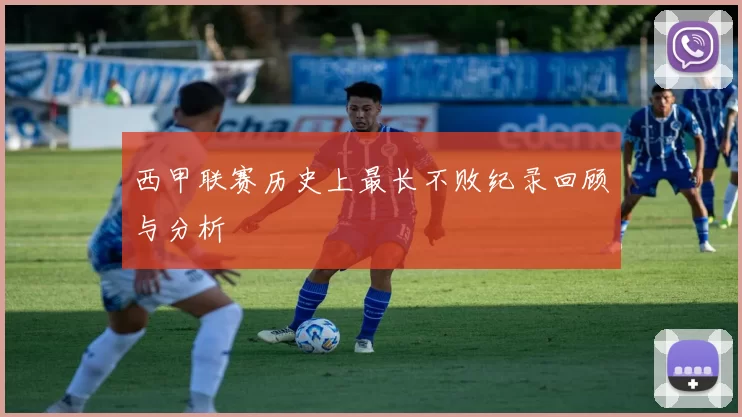 西甲联赛历史上最长不败纪录回顾与分析