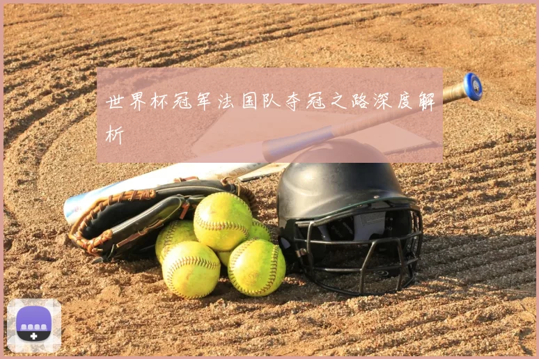 世界杯冠军法国队夺冠之路深度解析