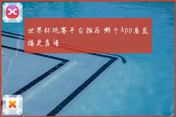 世界杯观赛平台推荐 哪个App看直播更靠谱