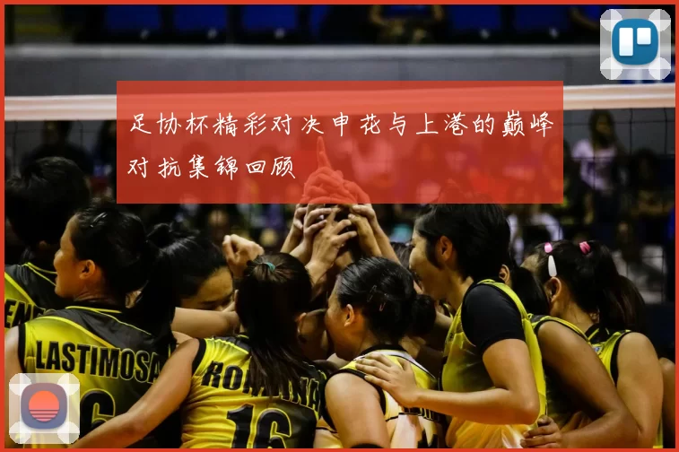 足协杯精彩对决申花与上港的巅峰对抗集锦回顾