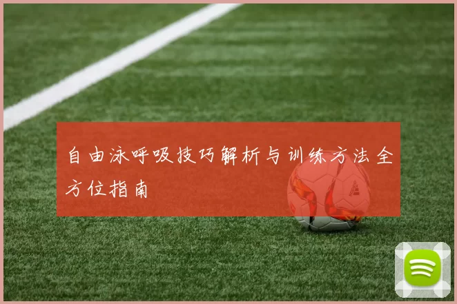 自由泳呼吸技巧解析与训练方法全方位指南