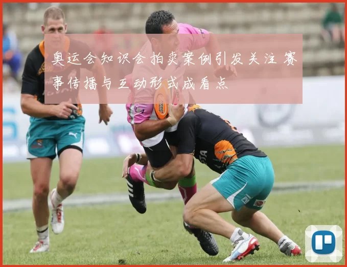 奥运会知识会拍卖案例引发关注 赛事传播与互动形式成看点