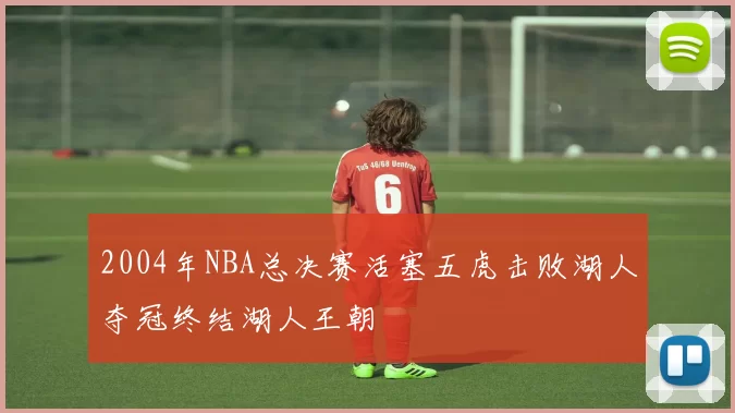 2004年NBA总决赛活塞五虎击败湖人夺冠终结湖人王朝