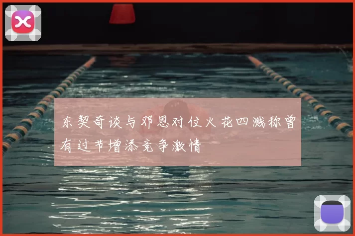 东契奇谈与邓恩对位火花四溅称曾有过节增添竞争激情
