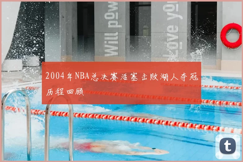 2004年NBA总决赛活塞击败湖人夺冠历程回顾