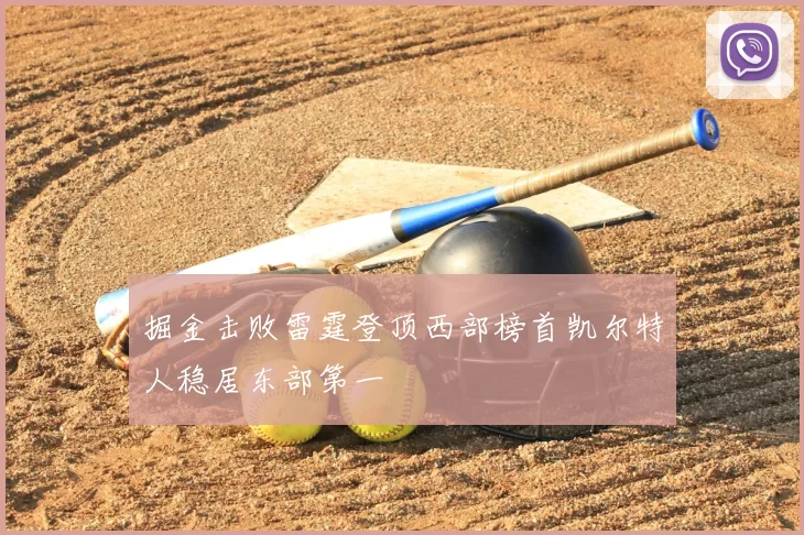 掘金击败雷霆登顶西部榜首凯尔特人稳居东部第一