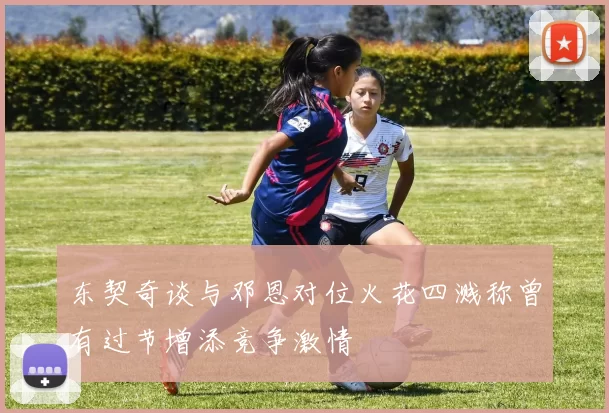 东契奇谈与邓恩对位火花四溅称曾有过节增添竞争激情